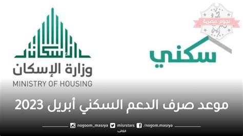 موعد صرف الدعم السكني في السعودية